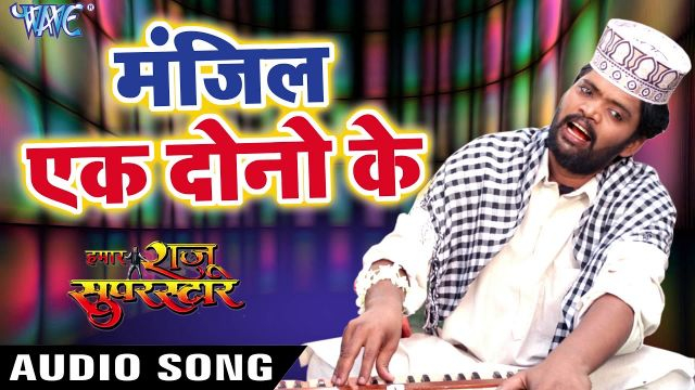 Manjil Ek Hai Dono Ke - Hamar Raju Superstar - Raju Rashiya - Bhojpuri Hit Songs 2018 New(bhojpuri hit songbhojpuri hit videobhojpuri hit moviebhojpuri hit song videobhojpuri hit song 201...