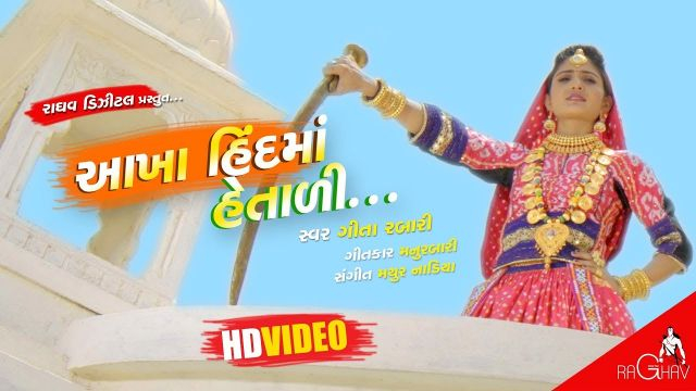 Gujarati song Akha Hind Ma Hetali | VIDEO
