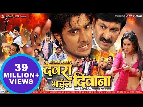 à¤¦à¥‡à¤µà¤°à¤¾ à¤­à¤‡à¤² à¤¦à¤¿à¤µà¤¾à¤¨à¤¾ - Super Hit Bhojpuri Full Movie - Devra Bhail Deewana - Bhojpuri Film
