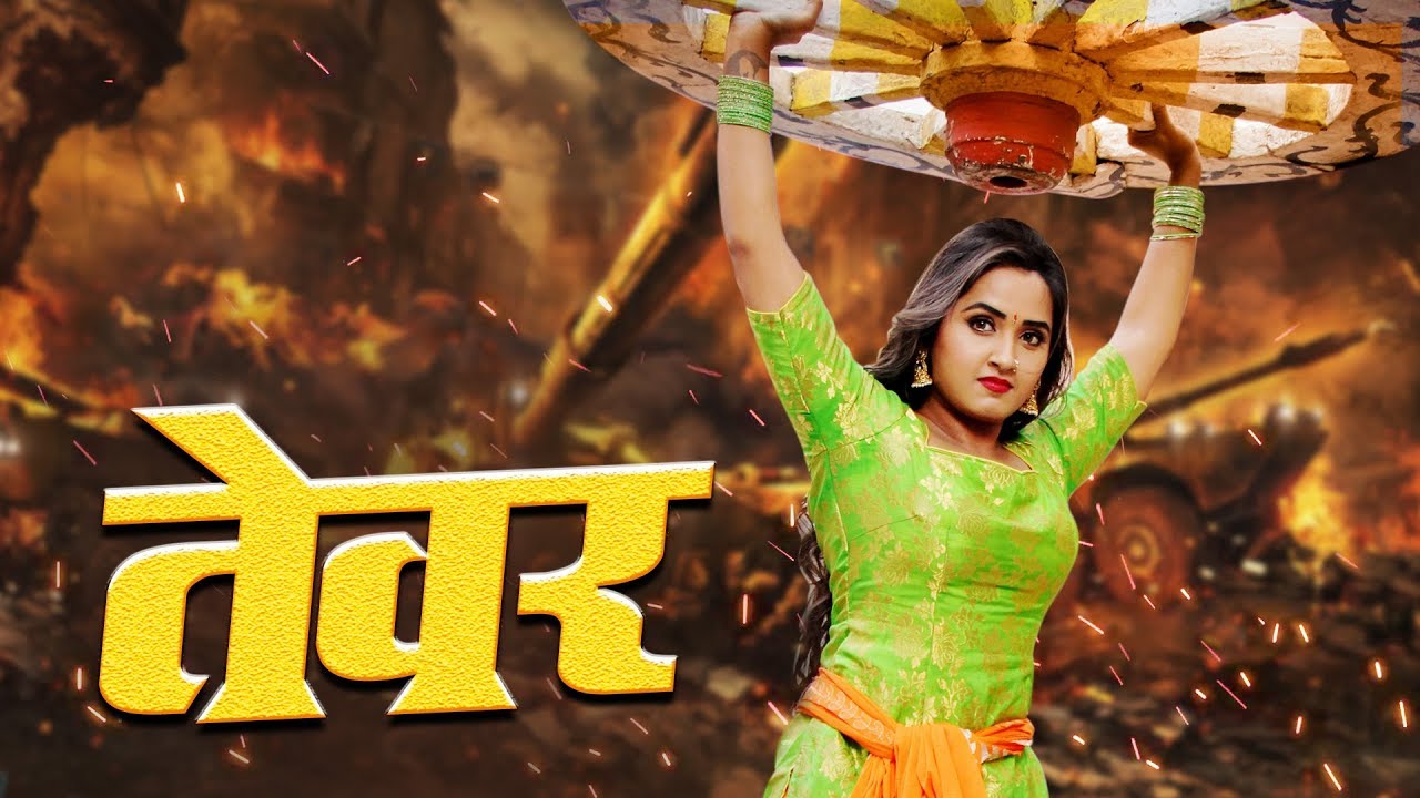 Tewar -  | Kajal Raghwani | Superhit Film 2019 |
